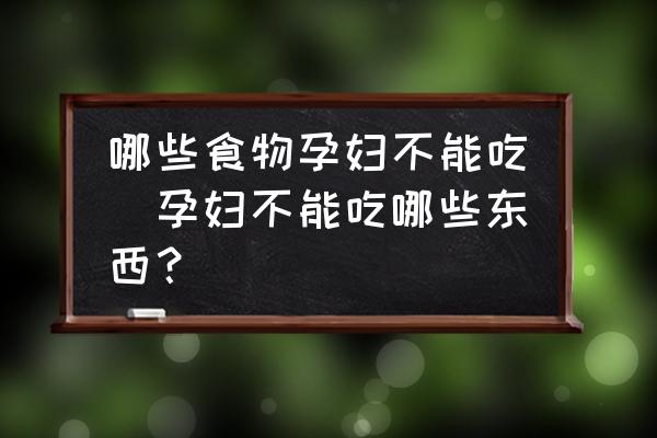 哪些食物孕婦不能吃(孕婦不能吃哪些東西？)