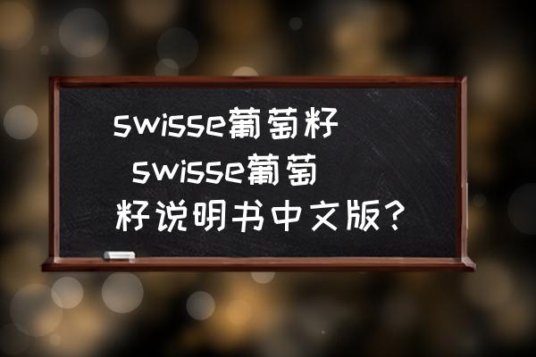 swisse葡萄籽 swisse葡萄籽說(shuō)明書(shū)中文版？
