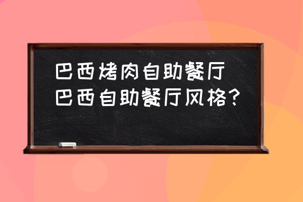 巴西烤肉自助餐廳(巴西自助餐廳風格？)
