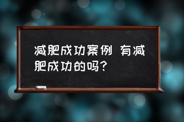 減肥成功案例 有減肥成功的嗎？