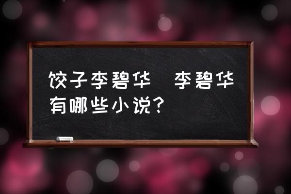 餃子李碧華(李碧華有哪些小說？)