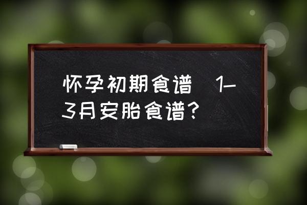 懷孕初期食譜(1-3月安胎食譜？)