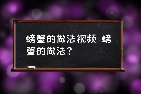 螃蟹的做法視頻 螃蟹的做法？