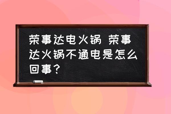 榮事達電火鍋 榮事達火鍋不通電是怎么回事？