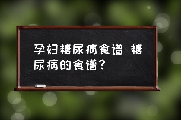 孕婦糖尿病食譜 糖尿病的食譜？