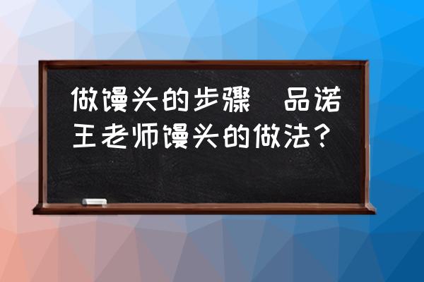 做饅頭的步驟(品諾王老師饅頭的做法？)