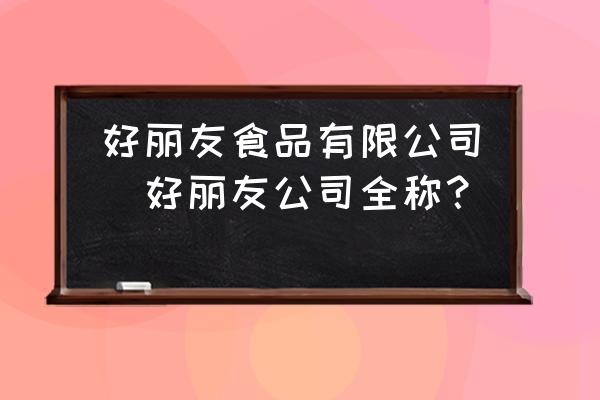 好麗友食品有限公司(好麗友公司全稱？)