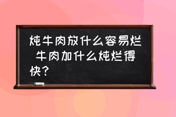 燉牛肉放什么容易爛 牛肉加什么燉爛得快？