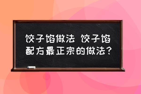 餃子餡做法 餃子餡配方最正宗的做法？