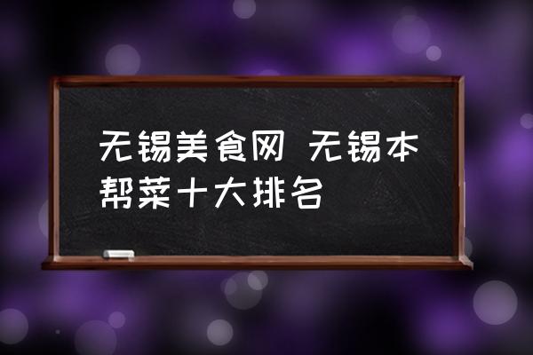 無錫美食網(wǎng) 無錫本幫菜十大排名