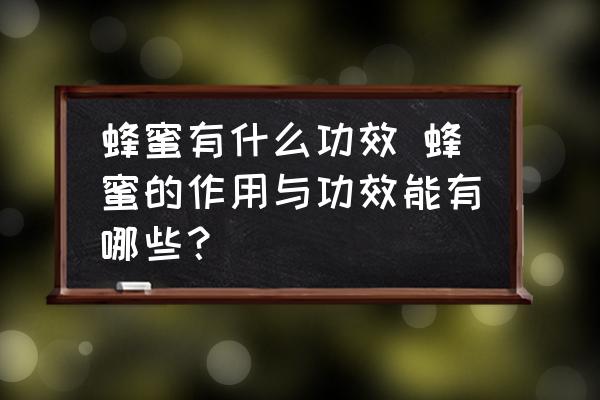 蜂蜜有什么功效 蜂蜜的作用與功效能有哪些？