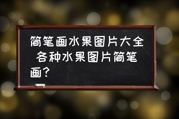 簡(jiǎn)筆畫(huà)水果圖片大全 各種水果圖片簡(jiǎn)筆畫(huà)？