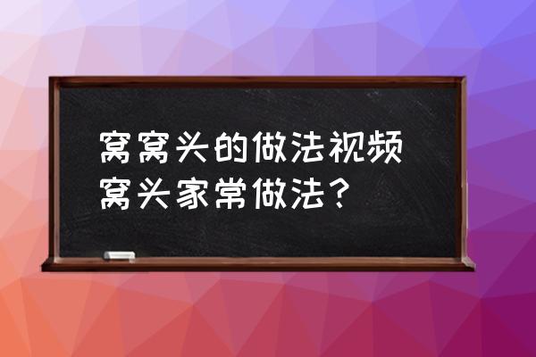 窩窩頭的做法視頻 窩頭家常做法？