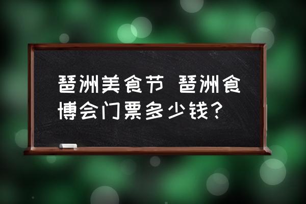 琶洲美食節(jié) 琶洲食博會(huì)門(mén)票多少錢(qián)？