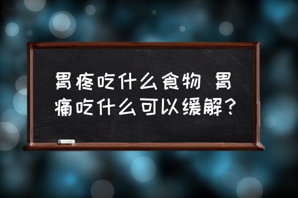 胃疼吃什么食物 胃痛吃什么可以緩解？