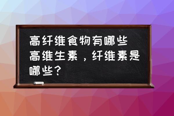 高纖維食物有哪些(高維生素，纖維素是哪些？)