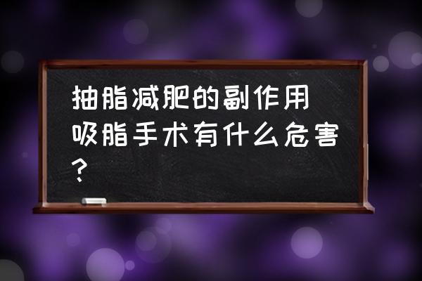 抽脂減肥的副作用(吸脂手術(shù)有什么危害？)