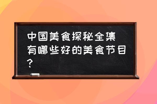 中國美食探秘全集 有哪些好的美食節(jié)目？
