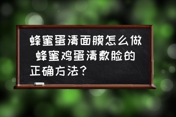 蜂蜜蛋清面膜怎么做 蜂蜜雞蛋清敷臉的正確方法？