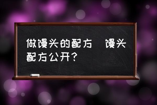 做饅頭的配方(饅頭配方公開？)