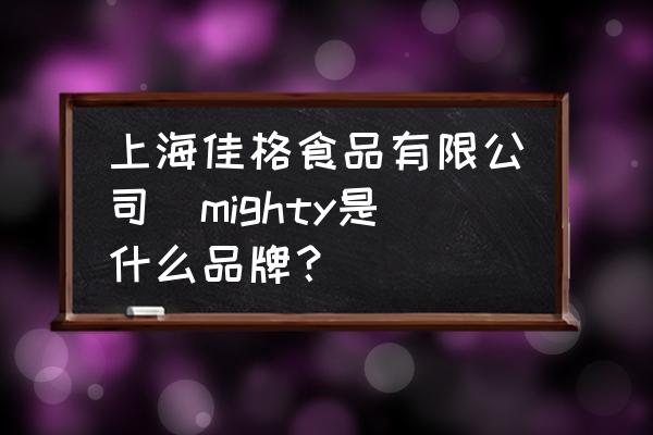 上海佳格食品有限公司(mighty是什么品牌？)