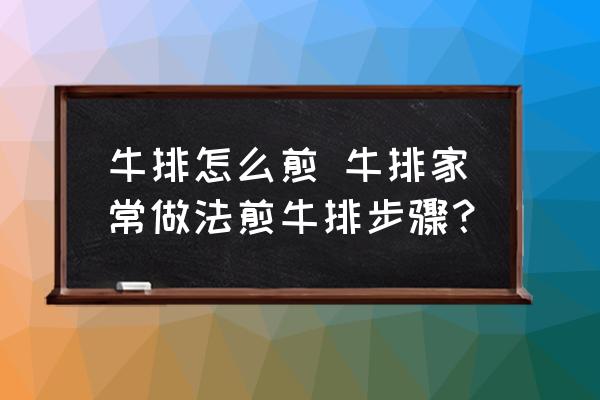 牛排怎么煎 牛排家常做法煎牛排步驟？