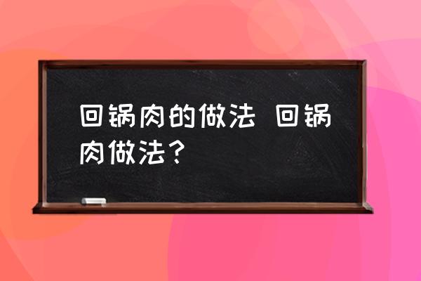 回鍋肉的做法 回鍋肉做法？