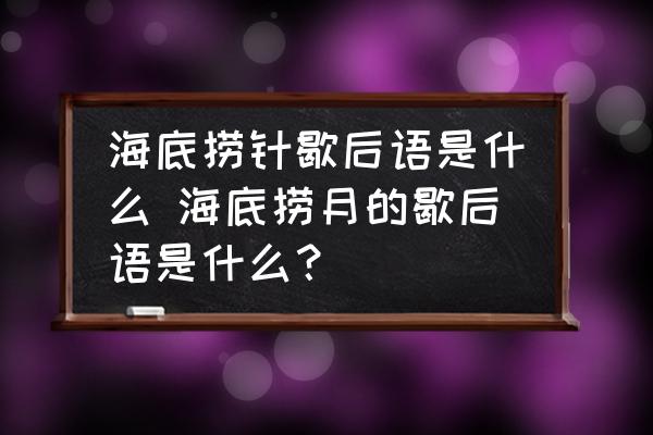 海底撈針歇后語是什么 海底撈月的歇后語是什么？