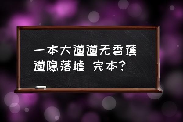 一本大道道無香蕉 道隱落墟 完本？