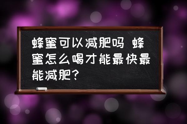 蜂蜜可以減肥嗎 蜂蜜怎么喝才能最快最能減肥？