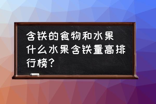 含鐵的食物和水果(什么水果含鐵量高排行榜？)
