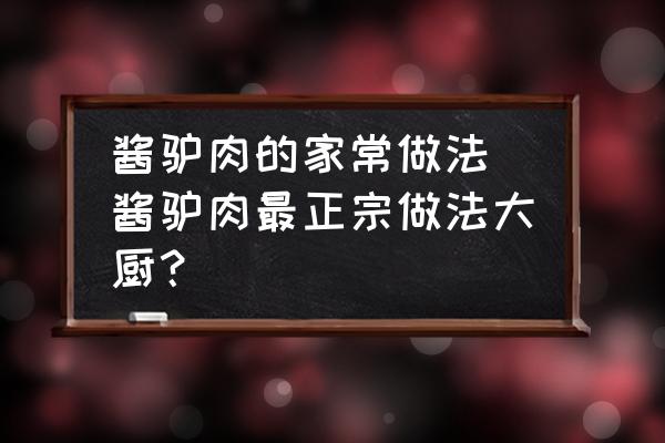 醬驢肉的家常做法 醬驢肉最正宗做法大廚？