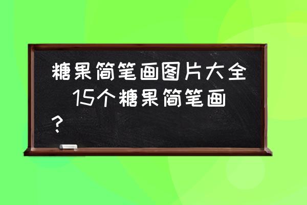 糖果簡筆畫圖片大全(15個糖果簡筆畫？)