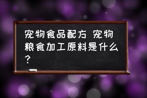 寵物食品配方 寵物糧食加工原料是什么？