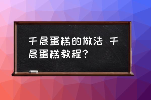千層蛋糕的做法 千層蛋糕教程？