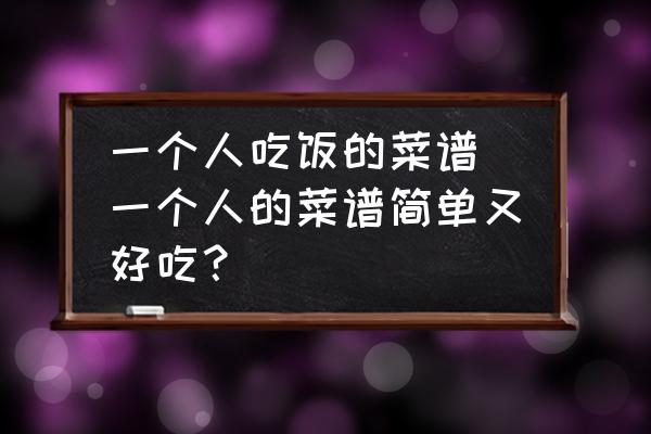 一個人吃飯的菜譜 一個人的菜譜簡單又好吃？