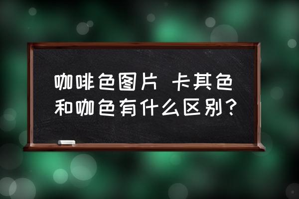 咖啡色圖片 卡其色和咖色有什么區(qū)別？