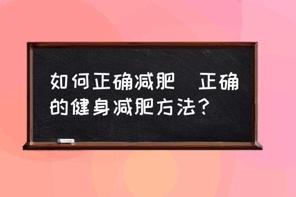 如何正確減肥(正確的健身減肥方法？)