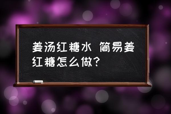 姜湯紅糖水 簡易姜紅糖怎么做？
