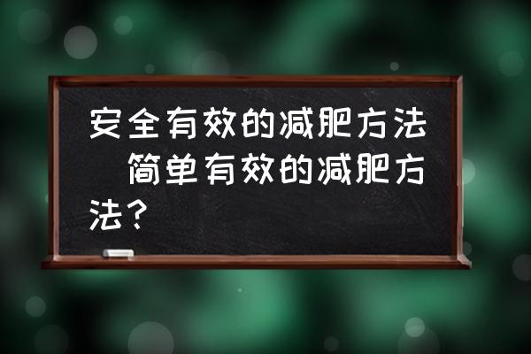 安全有效的減肥方法(簡單有效的減肥方法？)