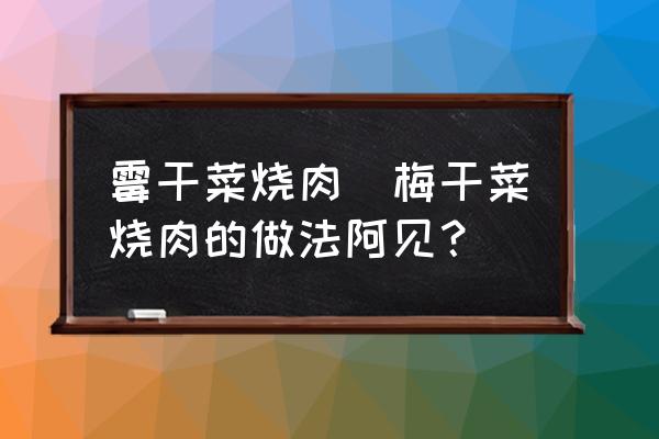 霉干菜燒肉(梅干菜燒肉的做法阿見？)