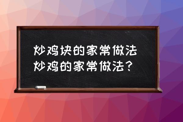 炒雞塊的家常做法 炒雞的家常做法？