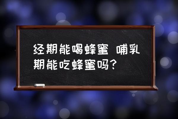 經(jīng)期能喝蜂蜜 哺乳期能吃蜂蜜嗎？