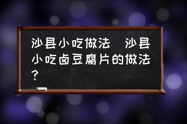 沙縣小吃做法(沙縣小吃鹵豆腐片的做法？)