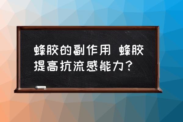 蜂膠的副作用 蜂膠提高抗流感能力？