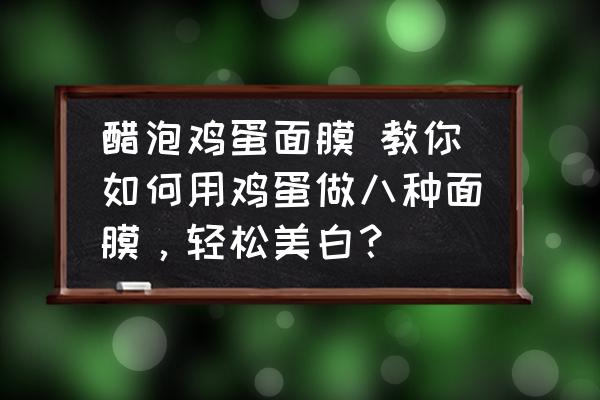 醋泡雞蛋面膜 教你如何用雞蛋做八種面膜，輕松美白？