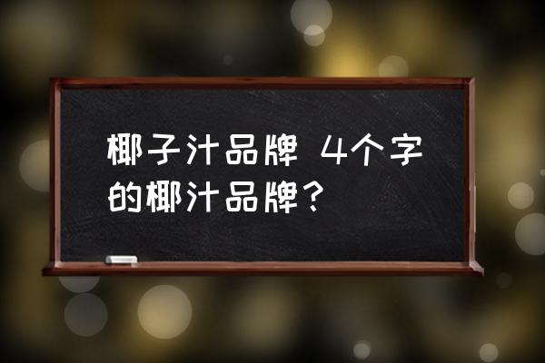 椰子汁品牌 4個(gè)字的椰汁品牌？