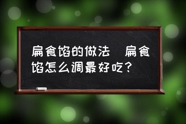 扁食餡的做法(扁食餡怎么調最好吃？)