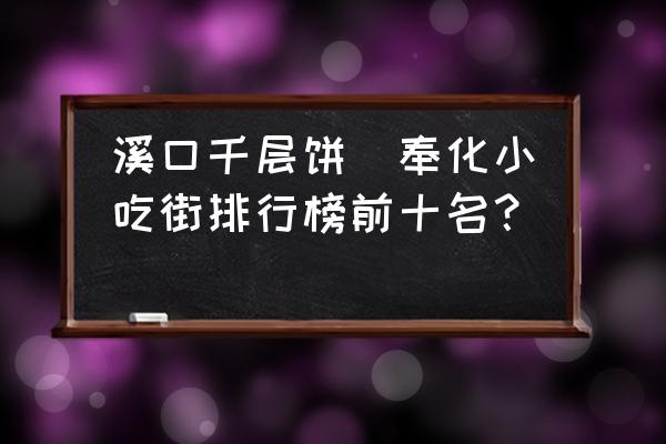 溪口千層餅(奉化小吃街排行榜前十名？)