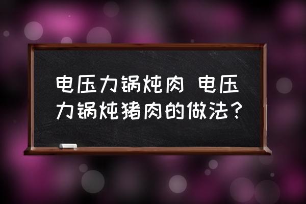 電壓力鍋燉肉 電壓力鍋燉豬肉的做法？